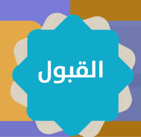 علامات قبول الاستخارة